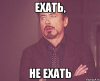 Ехать, Не ехать