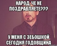 Народ, че не поздравляете??? У меня с Зебошкой сегодня годовщина