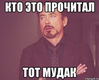 кто это прочитал тот мудак