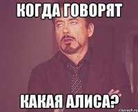 Когда говорят Какая Алиса?