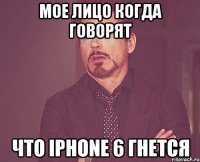 Мое лицо когда говорят что IPHONE 6 гнется