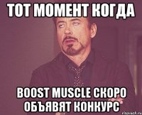 Тот момент когда BOOST MUSCLE скоро объявят конкурс