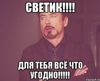 Светик!!!! Для тебя всё что угодно!!!!!