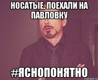 Носатые, поехали на павловку #яснопонятно