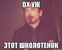 Ох уж Этот школотенок