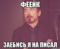 ФЕЕЙК Заебись Я НА ПИСАЛ