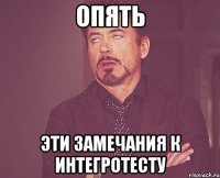 Опять эти замечания к интегротесту