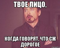 Твое лицо, когда говорят, что СЖ дорогое