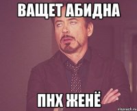 Ващет Абидна Пнх Женё