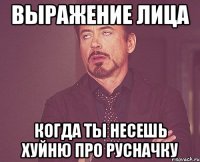 Выражение лица Когда ты несешь хуйню про Русначку