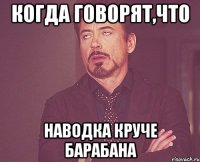 Когда говорят,что Наводка круче Барабана