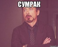 Сумрак 