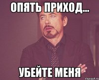 Опять приход... Убейте меня