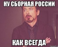 Ну сборная России Как всегда