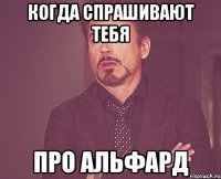 Когда спрашивают тебя Про Альфард