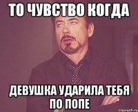 То чувство когда Девушка ударила тебя по попе