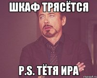 Шкаф трясётся P.S. тётя Ира