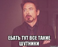  Ебать тут все такие шутники