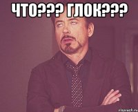 Что??? Глок??? 