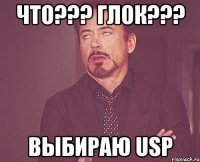 Что??? Глок??? Выбираю USP