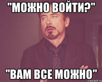 "можно войти?" "вам все можно"