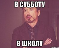 В субботу В школу