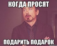 Когда просят подарить подарок