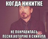 Когда Никитке Не понравилась песня,которую я скинула