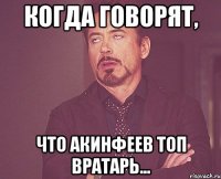 Когда говорят, Что Акинфеев топ вратарь...