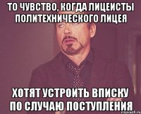 то чувство, когда лицеисты политехнического лицея хотят устроить вписку по случаю поступления