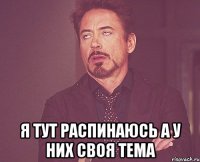  Я тут распинаюсь а у них своя тема