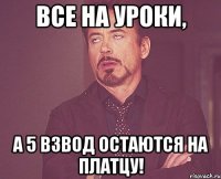 ВСЕ НА УРОКИ, А 5 ВЗВОД ОСТАЮТСЯ НА ПЛАТЦУ!