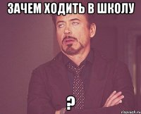 зачем ходить в школу ?