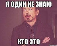 Я один не знаю кто это