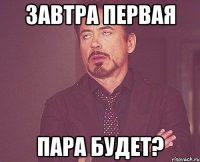 Завтра первая пара будет?