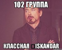 102 Группа Классная ★ISkaNDaR