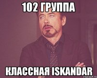 102 Группа Классная ISkaNDaR