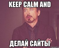 KEEP CALM and делай сайты