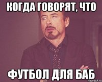 Когда говорят, что Футбол для баб