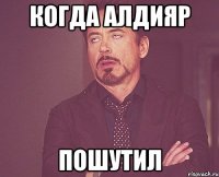 Когда Алдияр Пошутил