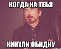 Когда на тебя кинули обидку