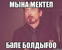 Мына мектеп бәле болдығоо