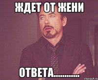 Ждет от Жени ответа............