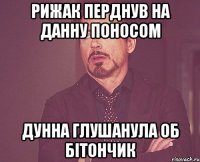 рижак перднув на данну поносом дунна глушанула об бітончик