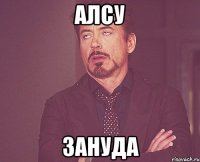 Алсу зануда