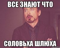 Все знают что соловьха шлюха