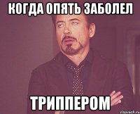 Когда опять заболел Триппером