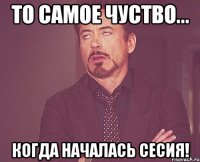 То самое чуство... Когда началась сесия!