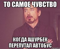 То самое чувство когда Ашурбек перепутал автобус