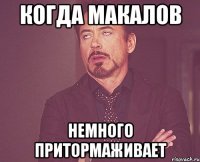 Когда Макалов немного притормаживает